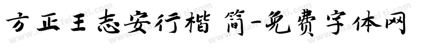 方正王志安行楷 简字体转换
